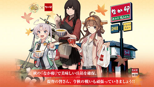 なか卯が兵站に！ 本日28日(水)から「艦これ」とコラボ～100店舗限定で「艦娘3Dカード」をプレゼント - ネタとぴ