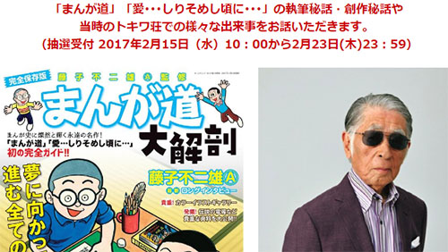 ンマーイ 藤子不二雄a先生 トーク サイン会 が開催 参加抽選受付は本日23日 木 まで まんが道 大解剖 刊行記念 トキワ荘での出来事などが語られる ネタとぴ