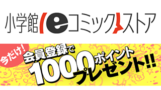 小学館の電子書籍サイトでリニューアル記念キャンペーン 無料登録で1 000ポイントプレゼント 0冊以上の無料試し読みも ネタとぴ