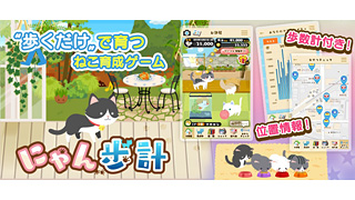 無料の歩数計付きねこ育成ゲームアプリ にゃん歩計 東大や筑波大と連携して 科学的根拠に基づくヘルスケア機能を導入 ネタとぴ