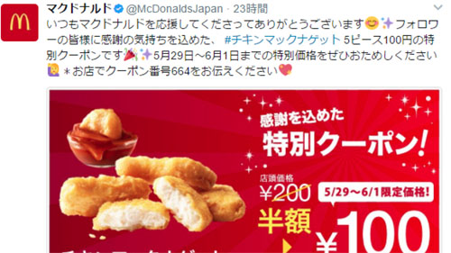 4日間限定で マックナゲット が半額の100円 マクドナルドが公式twitterでクーポンを配信 ネタとぴ