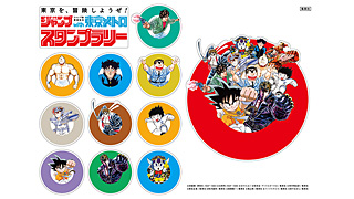 東京メトロが 週刊少年ジャンプ With東京メトロスタンプラリーを開催 ジャンプ代表作のスタンプを駅に設置 創刊50周年記念 週刊少年ジャンプ展 開催記念で ネタとぴ