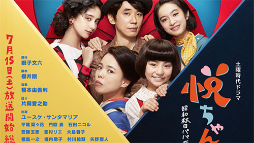 17年夏ドラマ 本日15日 土 は ユースケ サンタマリアさん主演の昭和駄目パパ恋物語 悦ちゃん がスタート ネタとぴ