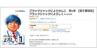 いったい何があった Amazon Kindleストアで佐藤秀峰氏が ブラックジャックによろしく のタイトルを ブラックジャックによろちんこ に変更 現在販売停止中 ネタとぴ