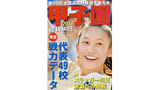 毎年恒例の高校野球観戦ガイド 週刊朝日 甲子園17 発売 全49校の戦力分析から 今夏の注目選手 注目の女子応援団 球児めし まで ネタとぴ