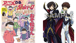 ぴあから新しいアニメ誌が登場 新作だけでなく旧作も紹介する アニメぴあ Shin Q 9 8 金 発売 おそ松さん を巻頭pで大特集 付録は コードギアス反逆のルルーシュ クリアファイル ネタとぴ