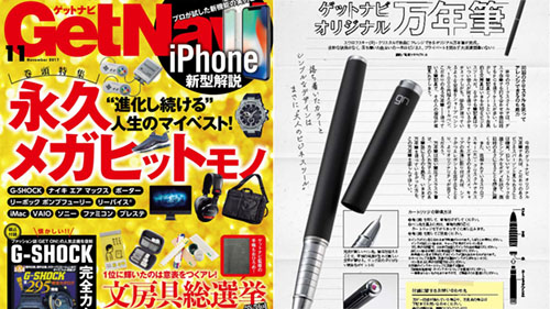 オリジナル万年筆が付いてくる! 「GetNavi 11月号」が722円で本日23日