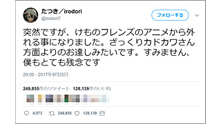 大人気アニメ「けものフレンズ」のたつき監督が“のけもの”に!? Twitter