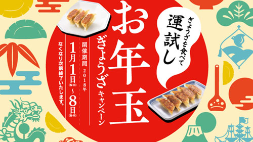 ぎょうざを食べて新年の運試し リンガーハットが お年玉ぎょうざキャンペーン を元日から開催 ぎょうざを注文するとぎょうざくじに1回チャレンジ ネタとぴ