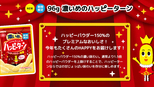 新春にハッピー粉1 5倍濃くってhappy 濃いめのハッピーターン が元日から1月末まで販売 今年もみんなにハッピーがターンしますように ネタとぴ