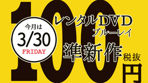 ゲオで準新作dvd Blu Rayレンタルが100円 ゲオが明日30日 金 のプレ金に プレミアムフライデーはおうちでエンタメ キャンペーン ネタとぴ