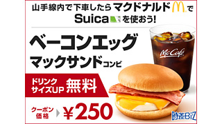 朝マックのドリンクsがドリンクm Lに無料でサイズアップ可能 Jr東日本が7 2 月 から山手線エリア内64店舗で使える早朝限定クーポン配布 ネタとぴ