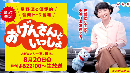 星野源さんの冠番組 おげんさんといっしょ が帰ってくる 放送時間も内容もパワーアップして第二弾が日 月 に生放送決定 お父さんに高畑充希さん 長女に藤井隆さん ネタとぴ