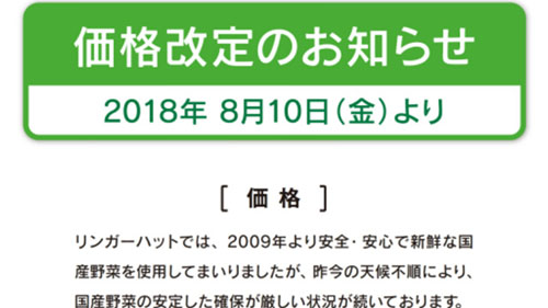 リンガーハットが明日10 金 に値上げ 主要商品21品中13品で平均3 3 価格改定 天候不順による国産野菜不足や人件費及び物流費の高騰のため ネタとぴ