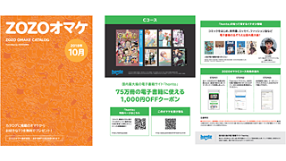 10月の Zozoオマケカタログ は要チェック Zozotownで送料や消費税も含め5 000円以上買うと Hontoで使える電子書籍1 000円クーポンがもらえるキャンペーン ネタとぴ