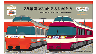 ありがとう＆さようなら7000形LSE！ 小田急特急ロマンスカー 