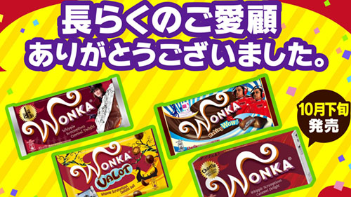 チャーリーとチョコレート工場 の Wonka ウォンカ が販売終了 ネスレ米国の菓子事業売却に伴い 年内には製造終了 来年8月に販売終了 ネタとぴ