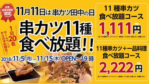 昨年は35本以上食べた猛者も 串カツ田中が今年も 1 111円で人気の串カツ11種食べ放題 を明日5日 月 から11日間開催 前日までの予約必須で各店1日名限定 ネタとぴ