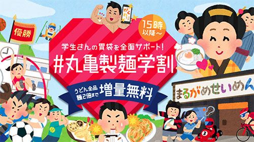 学生さんはうどんの麺増量が無料 丸亀製麺が いらすとや と協力して 丸亀製麺学割 を開始 第一弾は15時以降うどん並盛全品が麺2倍まで増量無料 ネタとぴ