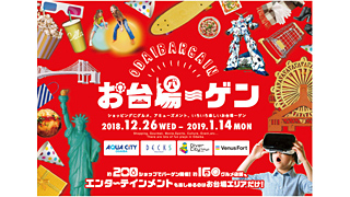 最大90 Off お台場ーゲン 12 26 水 スタート ヴィーナスフォート アクアシティお台場 ダイバーシティ東京プラザ デックス東京ビーチで0店舗が参加する合同バーゲン ネタとぴ