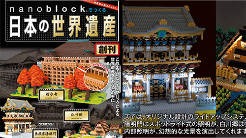 世界最小級ブロックで世界遺産を作る! 週刊「nanobolckでつくる日本の 
