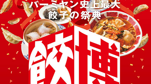 バーミヤン史上最大の餃子の祭典 餃子が10種でびっくり 餃 10 Ten な 餃子博覧会 が本日17日 木 から開催 焼餃子 蒸し餃子 水餃子 進化系餃子 ネタとぴ