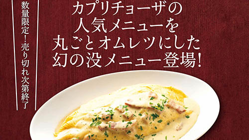 カルボナーラをオムレツで大胆に包んだ カプリチョーザが没メニュー オムレツカルボナーラ を本日23日 水 から3日間限定販売 素早い調理と技が求められる料理人泣かせ ネタとぴ