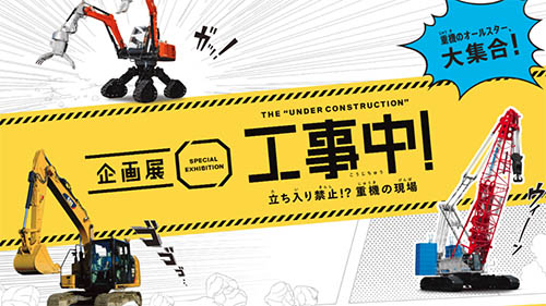 重機のオールスター大集合 企画展 工事中 立ち入り禁止 重機の現場 が明日8日 金 から開幕 最大13t級までの重機から トミカ の重機コレクションまで ネタとぴ