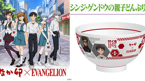 シンジ・ゲンドウの親子どんぶり」ももらえる! 「なか卯」×「EVANGELION」コラボキャンペーンが明日14日(木)開幕～持ち帰り袋にエヴァ初号機が登場  - ネタとぴ