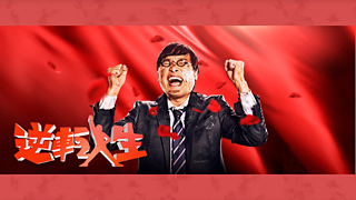 Nhkで新番組 逆転人生 4 1 月 夜22時スタート 第1回は 最強アップルvs 貧乏発明家 特許裁判で米アップルに勝ち 賠償金を手にした日本唯一の男の逆転人生 ネタとぴ