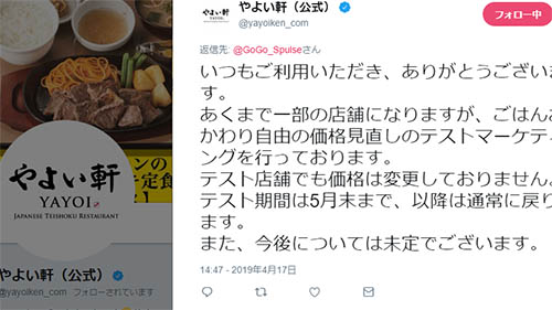 やよい軒の 白米のおかわり有料化 試験導入は5月末で終了 以降は通常に戻ります 今後については未定 ネタとぴ