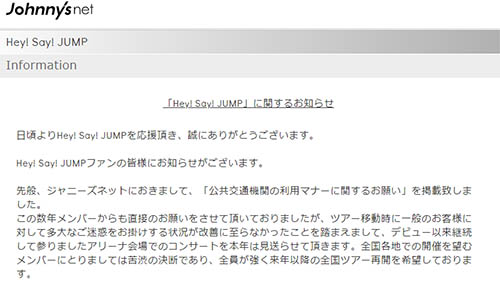 Hey Say Jumpのアリーナ会場でのコンサートが中止に ツアー移動時のファンのマナーが改善されないため 全国各地での開催を望むメンバーにとって苦渋の決断 ネタとぴ