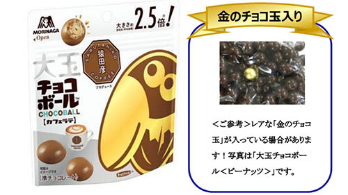 金のチョコ玉 入ってるかも 大玉チョコボール初のコラボ商品 カフェラテ猿田彦珈琲 が発売 後味に華やかな香りが感じられる大人のチョコボール ネタとぴ