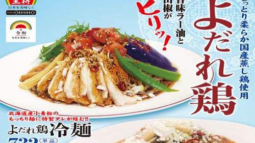 想像するだけでよだれが出る!? 王将が「よだれ鶏」と「よだれ鶏冷麺」を明日1日(土)から期間限定販売~香味ラー油と山椒がピリッと効いた旨辛い ...