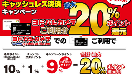 ヨドバシカメラで最大 還元の キャッシュレス決済キャンペーン が本日15日 土 から開催 ゴールドポイントカード プラス 利用で ネタとぴ