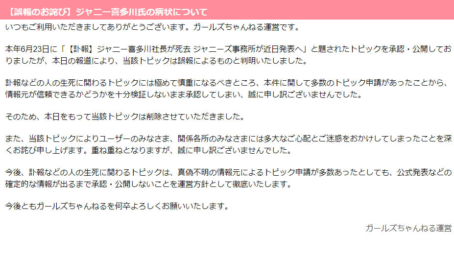 匿名掲示板 ガールズちゃんねる が 訃報 ジャニー喜多川社長が死去 を誤報と判断して削除 トピック申請が多数で 情報元が信頼できるか十分検証しないまま承認 ネタとぴ