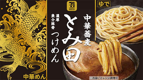 中華蕎麦 とみ田 の味を冷凍麺で再現 セブンプレミアム ゴールド とみ田 つけめん が明日9日 火 から千葉より順次発売 麺はよりも太くし急速凍結 ネタとぴ