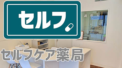 薬局 セルフケア