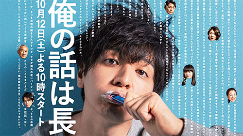 19年秋ドラマ 本日12日 土 は31歳ニート ヘリクツの天才が奏でる究極の家族愛 生田斗真主演の 俺の話は長い がスタート ネタとぴ