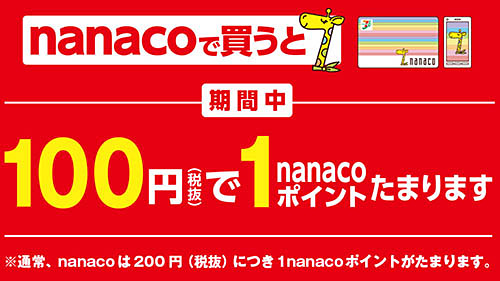 セブン イレブンが Nanacoで買うと100円につき1ポイントたまる キャンペーンを4カ月半開催 ネタとぴ