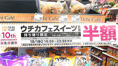 ローソンのウチカフェスイーツが18日 金 限定で全品半額 10周年誕生感謝祭が開催 台風19号で延期も検討するも 少しでも元気づけるため実施 収益の一部を寄付 ネタとぴ