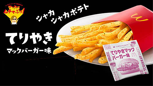 マックポテトに史上初の味 シャカシャカポテト てりやきマックバーガー味 が本日18日 月 発売 Yoshikiのムチャぶり ポテトに革命起こせる に応えた ネタとぴ