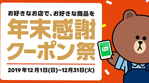 人気店の好きな商品が0円でゲットできるチャンス Line Payが 年末感謝クーポン祭 を開催 怒涛の キャッシュレス元年 を締めくくる感謝祭 ネタとぴ