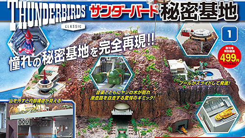 欲しくて堪らなかった憧れの秘密基地を救助メカと多彩なギミックで完全再現 週刊 サンダーバード秘密基地 が創刊 完成までに2年強と 税込323 330円 ネタとぴ