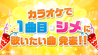 定番曲から 令和ならではのあの曲まで Joysoundユーザーが選ぶ 1曲目にオススメの曲 締めにオススメの曲 Top10発表 ネタとぴ