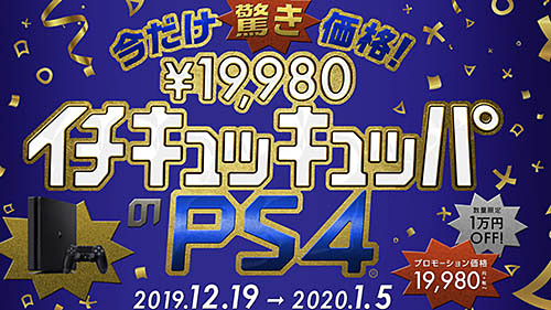 PS4が19,800円に! 1万円お買い得になる「今だけ驚き価格 イチ