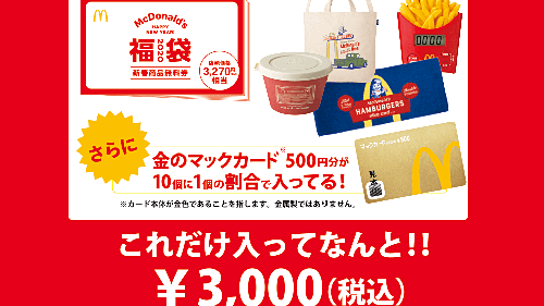 マクドナルドがniko And との初コラボ商品 福袋 を発売 販売価格と同額以上の無料券に ティロリ ティロリ と鳴る ポテトタイマー なども入ってる ネタとぴ マクドナルドがniko And との初コラボ商品 福袋 を発売 販売価格と同額以上の無料券に ティロリ ティロリ と鳴る ポテトタイマー なども入ってる ネタとぴ