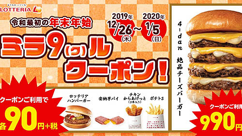 絶品チーズハンバーグを4段にして1 380kcal ロッテリアが 令和最初の年末年始 ミラ 9 ク ルクーポン を11日間開催 ハンバーガーや フライポテト 安納芋パイなどが90円 ネタとぴ