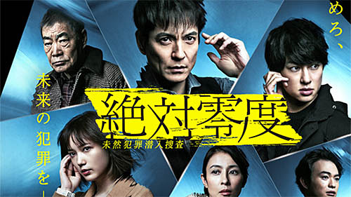 年冬ドラマ 本日6日 月 は ビッグデータとaiで未然に犯罪を防ぐ 絶対零度 未然犯罪潜入捜査 がスタート 前作を上回るアクション と沢村一樹 上戸彩は出演せず ネタとぴ