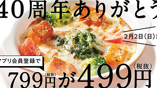 「1日分の緑黄色野菜が摂れるドリア」が300円引きの499円! ジョナサンが40周年記念第1弾として公式アプリで特別クーポン3種類を配信中 ...